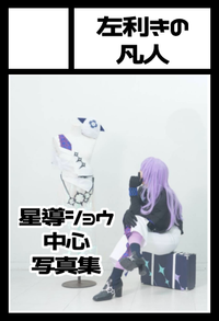 左利きの凡人 サークルカット