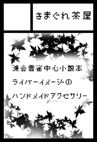 きまぐれ茶屋 サークルカット