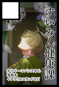 すいみん健康課 サークルカット