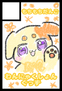 もちもちだんご サークルカット