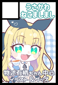 うさかわねこましまし サークルカット