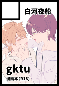 白河夜船 サークルカット