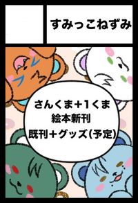 すみっこねずみ サークルカット