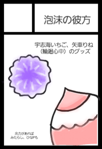 泡沫の彼方 サークルカット