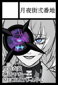 月夜街弐番地 サークルカット