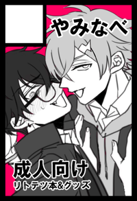 やみなべ サークルカット