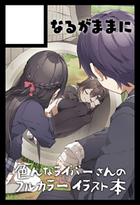 なるがままに サークルカット