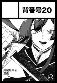 背番号20 サークルカット