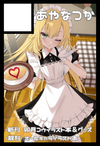 あやなつか サークルカット