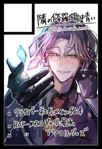 隣の修羅場は青い サークルカット