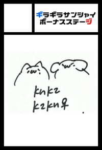 ギラギラサンシャインボーナスステージ サークルカット