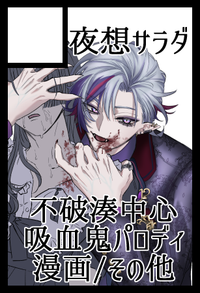 夜想サラダ サークルカット