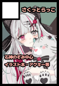 さくっとらっこ サークルカット