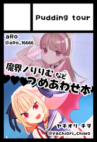 Pudding tour サークルカット