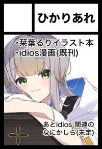 ひかりあれ サークルカット