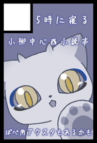 5時に寝る サークルカット