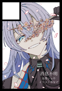 消息不明 サークルカット