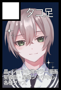 タコ足 サークルカット