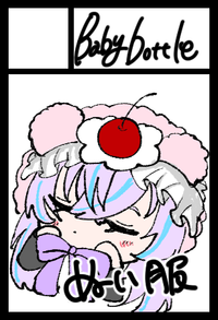 Babybottle サークルカット