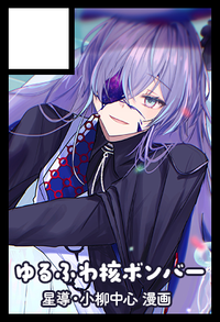 ゆるふわ核ボンバー サークルカット