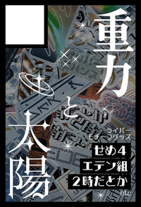 重力と太陽 サークルカット