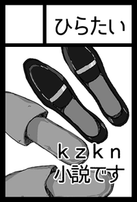 ひらたい サークルカット