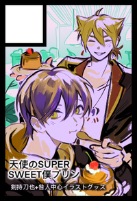 天使のSUPER SWEET僕プリン サークルカット