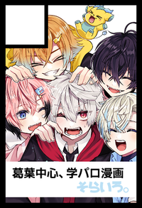 そらいろ。 サークルカット