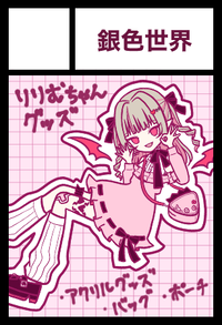 銀色世界 サークルカット