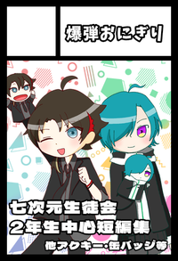 爆弾おにぎり サークルカット