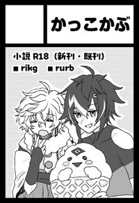 かっこかぶ サークルカット