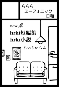 らららユーフォニック日和 サークルカット