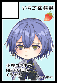 いちご症候群 サークルカット