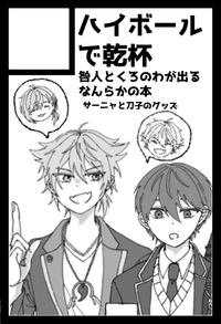 ハイボールで乾杯 サークルカット