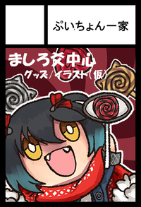 ぷいちょん一家 サークルカット