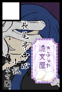 詭文屋 サークルカット