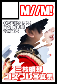 M//M! サークルカット