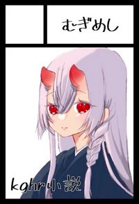 むぎめし サークルカット