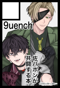9uench サークルカット