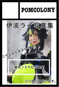 POMCOLONY サークルカット