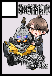 第8新格納庫 サークルカット