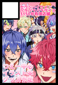 セクシーイケメンパラパラパラダイス3150号有頂店舗 サークルカット