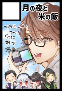 月の夜と米の飯 サークルカット