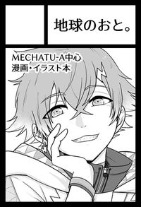 地球のおと。 サークルカット