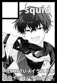 squid サークルカット