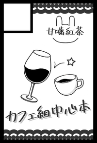 甘噛紅茶 サークルカット
