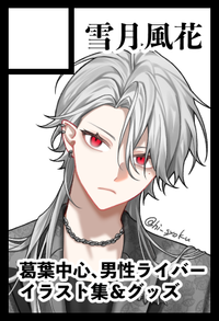 雪月風花 サークルカット