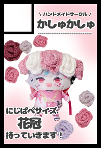 かしゅかしゅ サークルカット