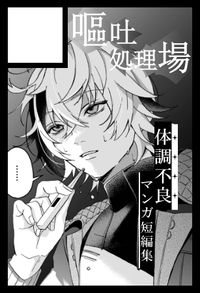 嘔吐処理場 サークルカット