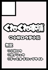 くねくね本舗 サークルカット